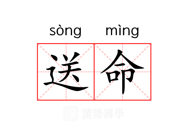 送命 送命