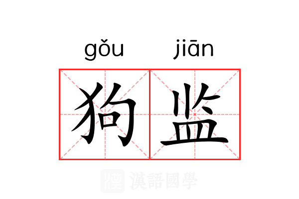 狗监 狗监