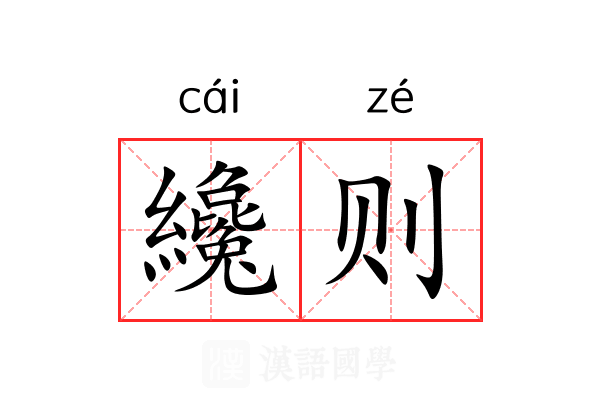 纔则 纔则