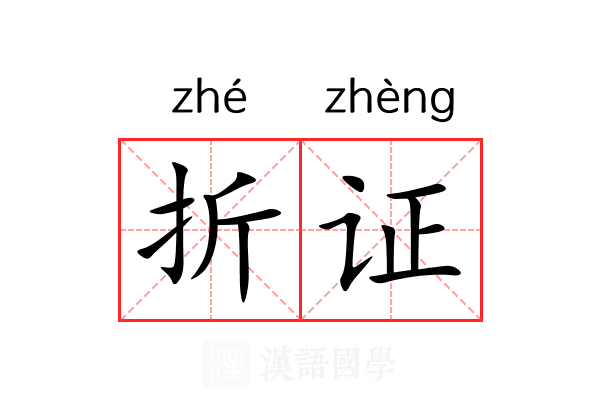 折证 折证