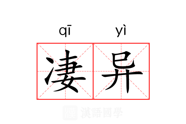 凄异 凄异