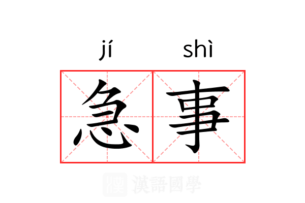 急事