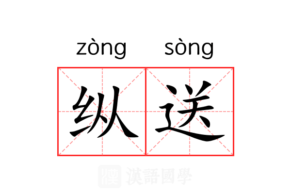纵送 纵送