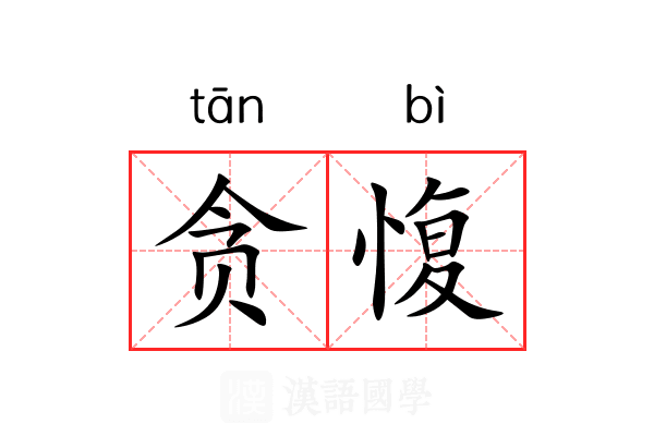 贪愎