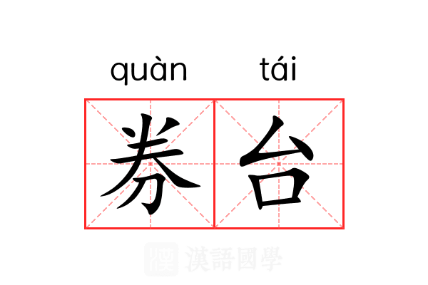 券台