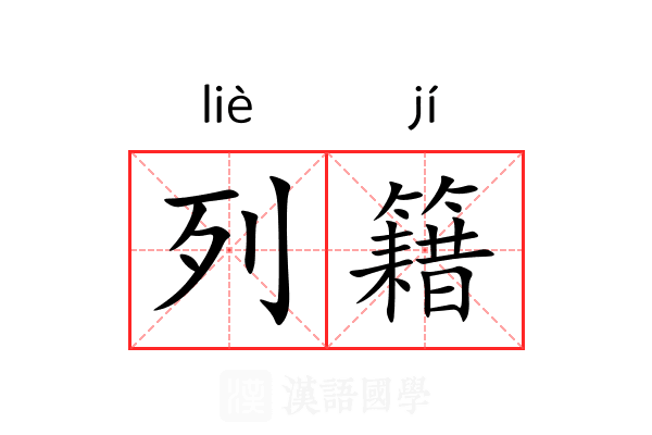 列籍