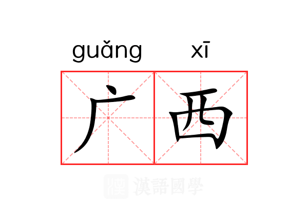 广西 广西