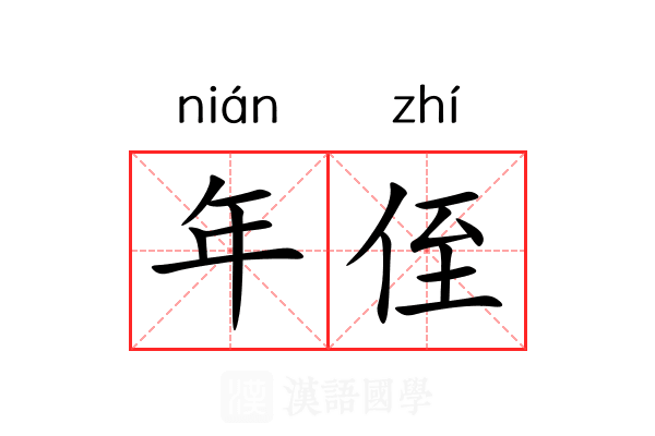 年侄