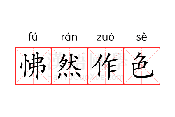 怫然作色 怫然作色