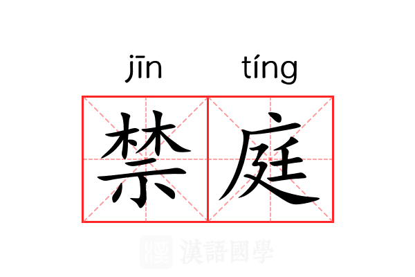 禁庭 禁庭