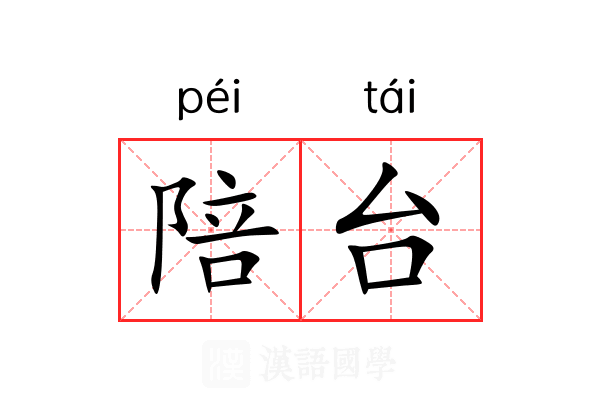 陪台 陪台