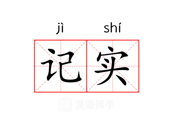 记实 记实