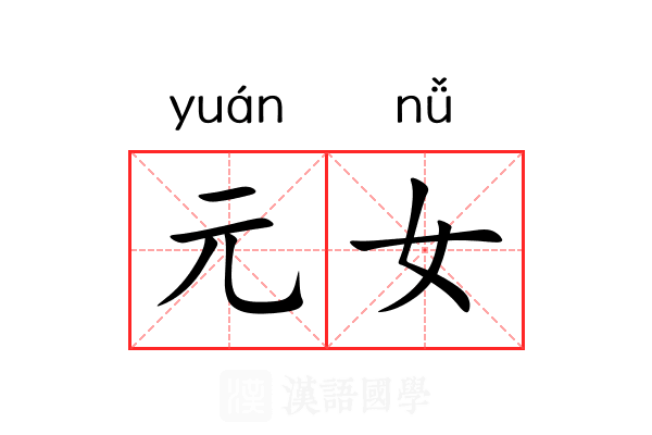 元女