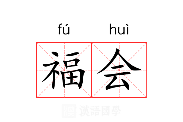 福会 福会