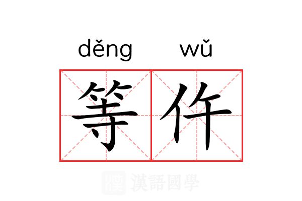 等仵 等仵