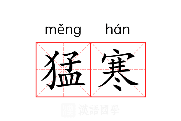 猛寒