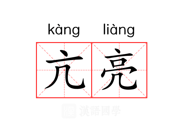 亢亮