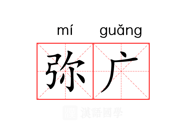 弥广