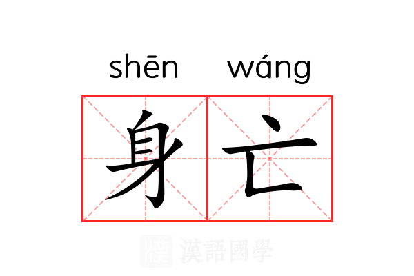 身亡