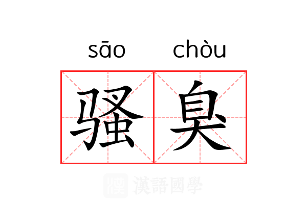 骚臭