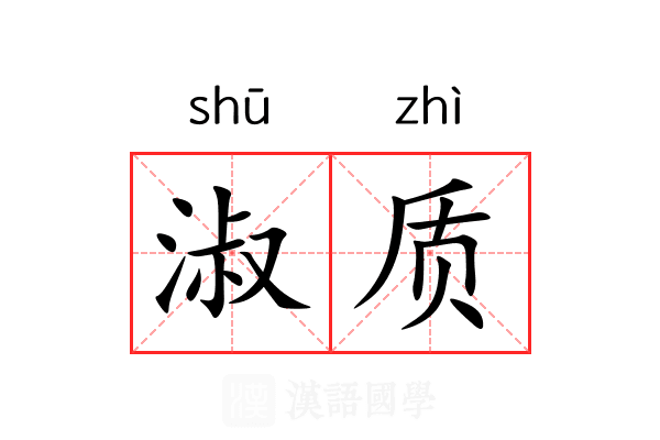 淑质
