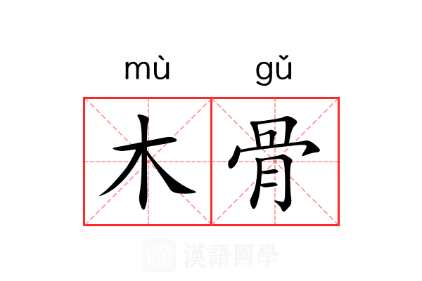 木骨 木骨