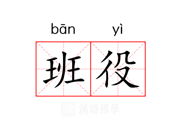 班役