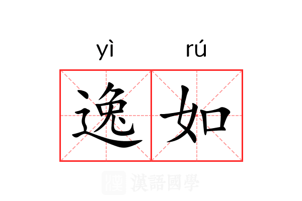 逸如