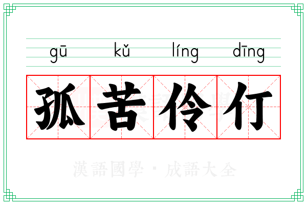 孤苦伶仃 孤苦伶仃