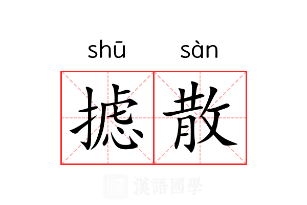 摅散