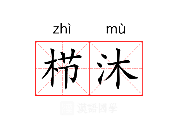 栉沐