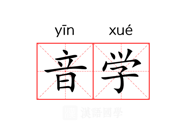 音学 音学