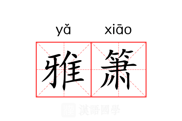 雅箫