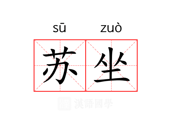 苏坐 苏坐