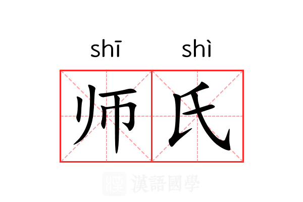 师氏