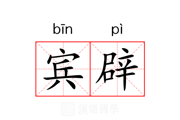 宾辟 宾辟