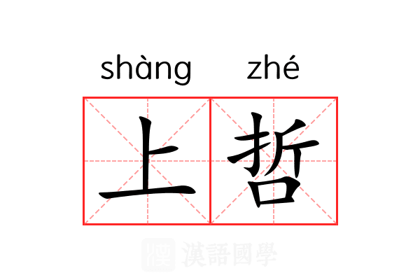 上哲 上哲