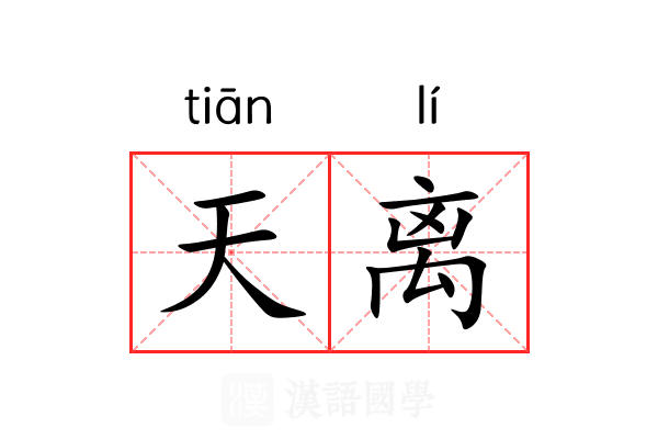 天离 天离