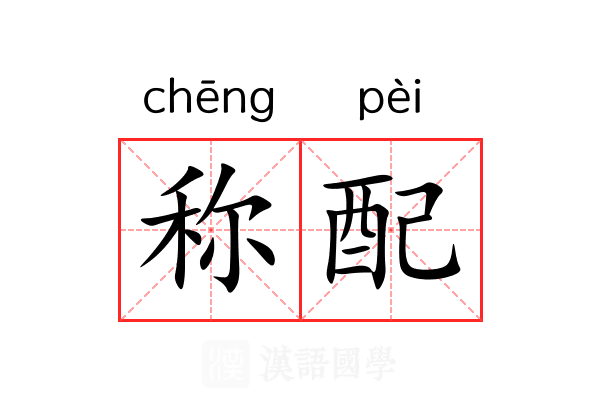 称配 称配