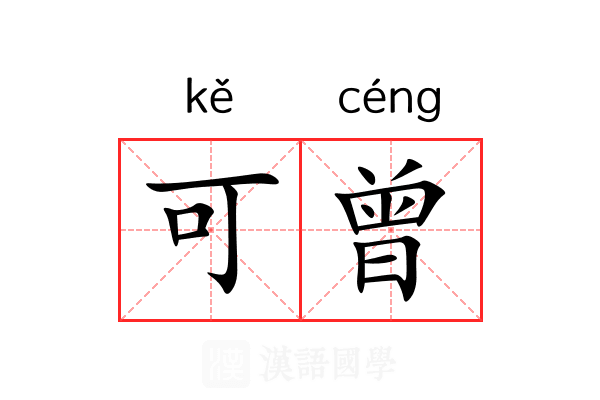 可曾