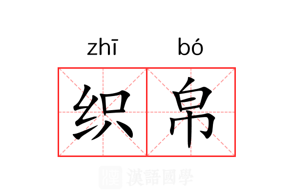 织帛