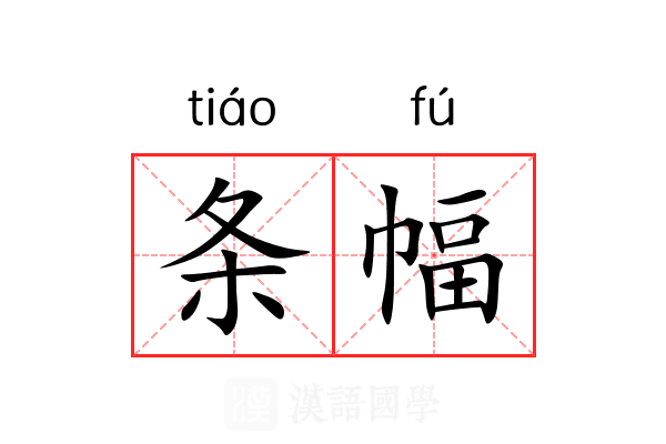 条幅 条幅