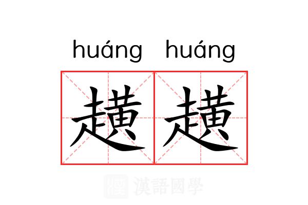 趪趪