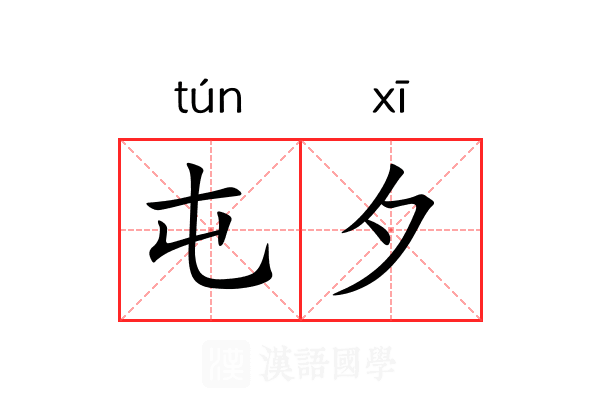 屯夕