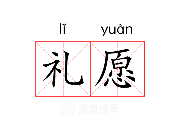 礼愿 礼愿