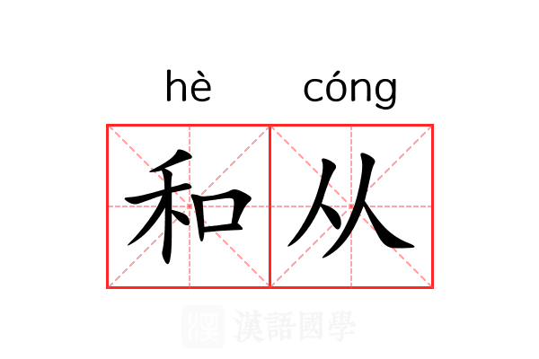 和从