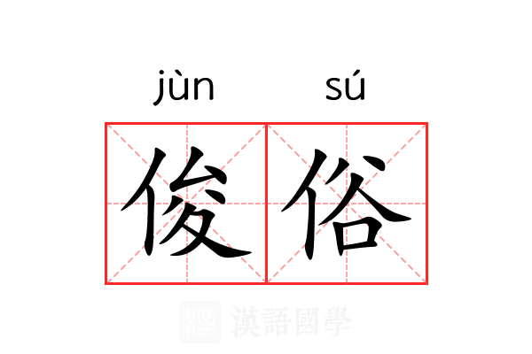 俊俗 俊俗