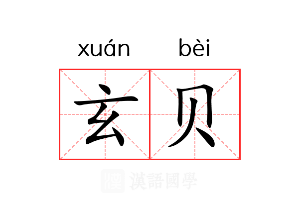 玄贝