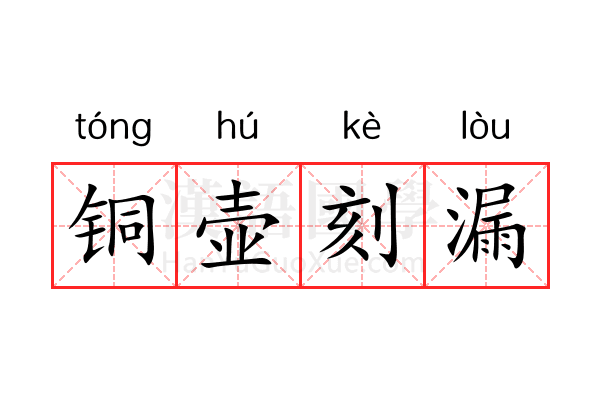 铜壶刻漏 铜壶刻漏