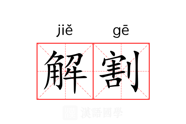 解割 解割